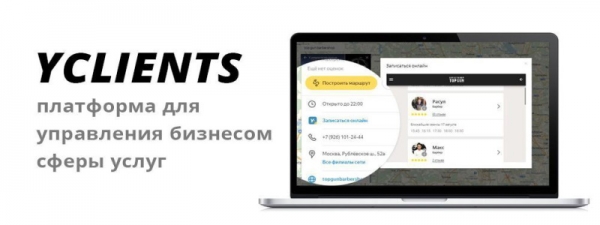 Вход в личный кабинет Yclients: пошаговая инструкция, функционал аккаунта