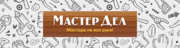 Вход в личный кабинет на сайте МастерДел.ру: пошаговый алгоритм, преимущества платформы