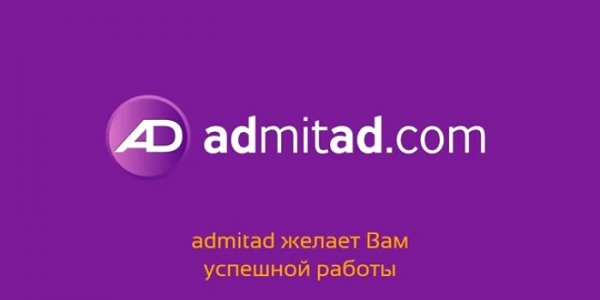 Адмитад – регистрация и вход в личный кабинет