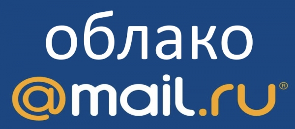 Как войти в личный кабинет Облако mail.ru: алгоритм авторизации, преимущества аккаунта