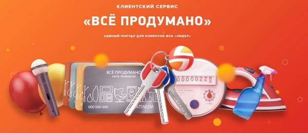 Всепродумано. рф – единый клиентский сервис ГК ФСК