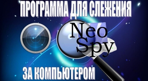 Личный кабинет Neospy: инструкция для входа, преимущества программы