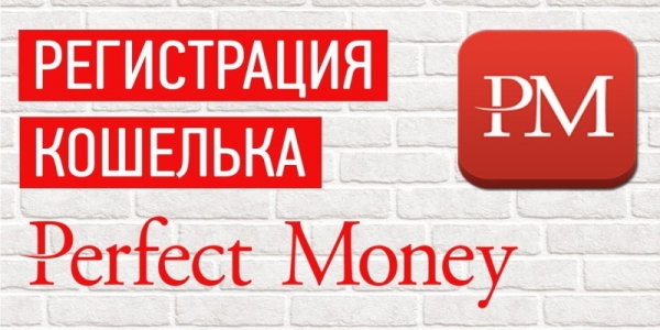 Личный кабинет Perfect Money: регистрация и взаимодействие с системой