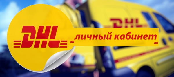 Личный кабинет DHL: регистрация, авторизация и особенности использования сервиса службы доставки