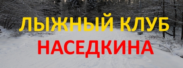 Лыжный клуб «Наседкина»: регистрация и функции личного кабинета