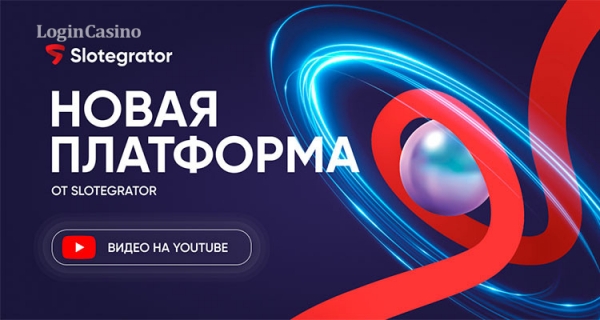 Больше подробностей о новой платформе в видео от «Slotegrator Академии»