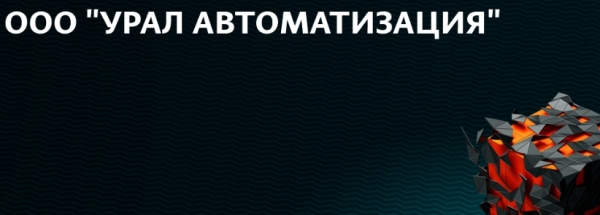 Урал Автоматизация: регистрация и возможности личного кабинета