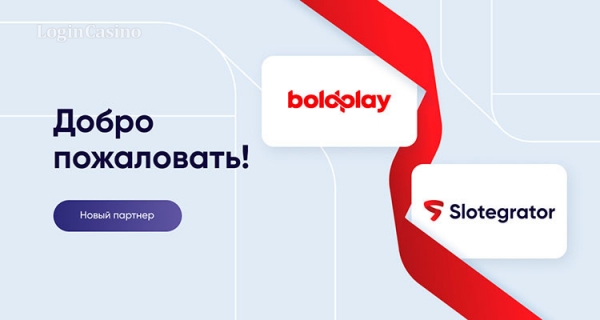 Slotegrator заключил партнерское соглашение с Boldplay