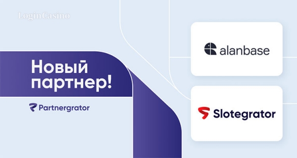 Slotegrator начал сотрудничество с разработчиком ПО Alanbase