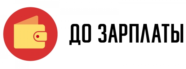 До Зарплаты: регистрация личного кабинета, вход, функционал