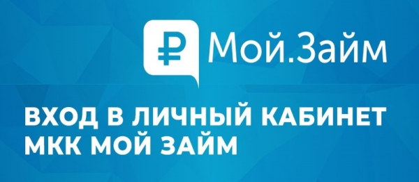 Мой Займ: регистрация личного кабинета, вход, функционал