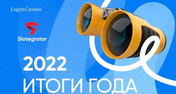 Итоги года 2022: главные события компании Slotegrator