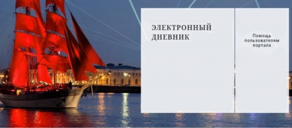 Вход в электронный дневник Санкт-Петербургского образования