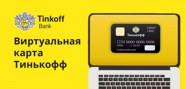 Как оформить виртуальную карту Тинькофф