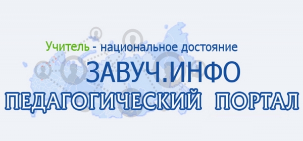 Завуч.инфо — сайт для учителей: личный кабинет и его регистрация