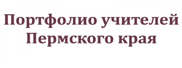 Пошаговые инструкции по ЛК сайта Портфолио учителей Пермского края