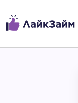 Как можно войти в личный кабинет портала Лайк Займ &ndash; инструкция