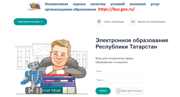 Как войти в личный кабинет «Электронного дневника» (edu tatar) Татарстана Как войти в личный кабинет «Электронного дневника» (edu tatar) Татарстана